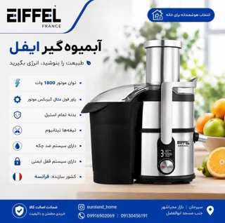 آبمیوه گیر تک کاره ایفل EL 3788